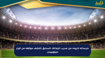 «رسالة نارية» من مدرب الزمالك السابق تكشف موقفه من قرار التظلمات